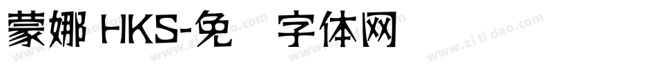 蒙娜 HKS字体转换